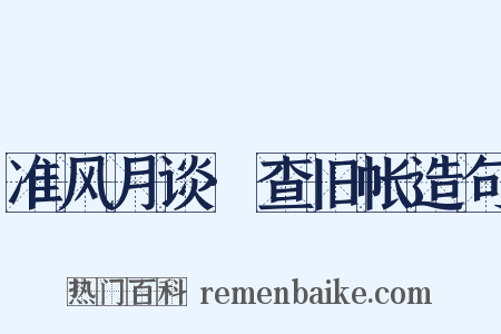 准风月谈·查旧帐造句是什么意思的图片